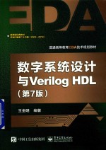 数字系统设计与Verilog HDL