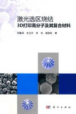 激光选区烧结3D打印高分子及其复合材料