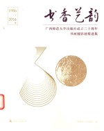 书香艺韵  广西师范大学出版社成立三十周年书画摄影展精选集  1986-2016年