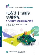 电路设计与制作实用教程  Altium Designer版