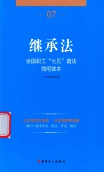 全国职工“七五”普法简明读本 继承法