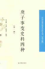 庚子事变史料四种  外一种  中国近现代稀见史料丛刊  第5辑