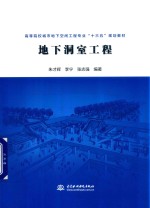 高等院校城市地下空间工程专业“十三五”规划教材  地下洞室工程