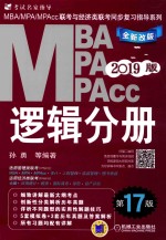 2019MBA/MPA/MPAcc联考与经济类联考同步复习指导系列 逻辑分册 第17版 机工版