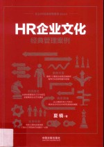 名企HR经典管理案例系列丛书  HR企业文化经典管理案例