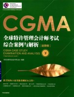 CGMA全球特许管理会计师考试综合案例与解析 运营级 下