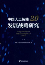 中国人工智能2.0发展战略研究 上