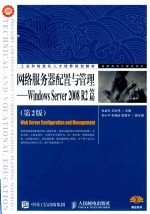 网络服务器配置与管理 Windows Server 2008 R2篇 第2版