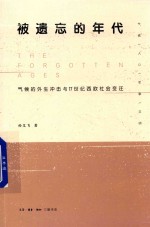 被遗忘的年代 气候的外生冲击与17世纪西欧社会变迁