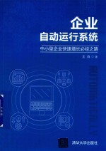 企业自动运行系统 中小型企业快速增长必经之路