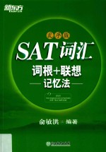 新东方  SAT词汇  词根+联想记忆法  乱序版