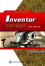 Inventor工业产品设计