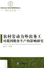 农村劳动力外出务工对我国粮食生产的影响研究