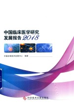 中国临床医学研究发展报告 2018版