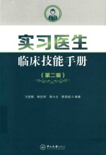 实习医生临床技能手册