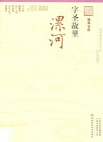 字圣故里 漯河