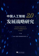 中国人工智能2.0发展战略研究 下