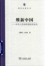 维新中国 中华人民共和国经济史论