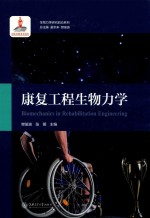 生物力学研究前沿系列  康复工程生物力学