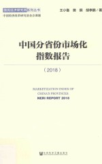 中国分省份市场化指数报告