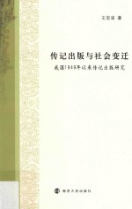 传记出版与社会变迁 我国1949年以来传记出版研究