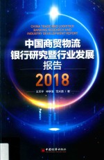 中国商贸物流银行研究暨行业发展报告 2018