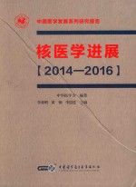 中国医学发展系列研究报告 核医学进展 2014-2016