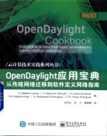 OpenDaylight应用宝典 从传统网络迁移到软件定义网络指南