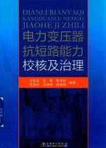 电力变压器抗短路能力校核及治理