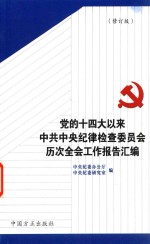 党的十四大以来中央纪委历次全会工作报告汇编 修订版