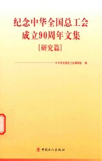 纪念中华全国总工会成立90周年文集 研究篇