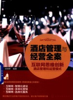 酒店管理与经营全案  互联网思维创新酒店管理和运营模式