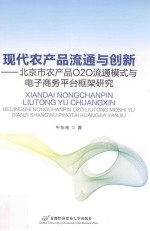 现代农产品流通与创新 北京市农产品O2O流通模式与电子商务平台框架研究