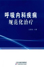 呼吸内科疾病 规范化治疗