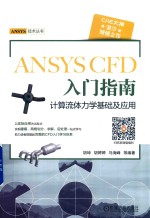 ANSYS CFD入门指南  计算流体力学基础及应用