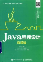 Java程序设计 微课版