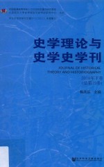 史学理论与史学史学刊 2018年 下 总第19卷