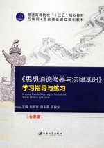 《思想道德修养与法律基础》学习指导与练习