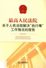 最高人民法院关于人民法院解决“执行难”工作情况的报告