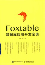 Foxtable数据库应用开发宝典