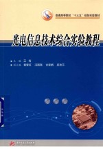 光电信息技术综合实验教程