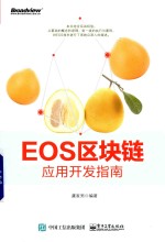 EOS区块链应用开发指南