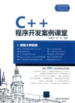 C++程序开发案例课堂