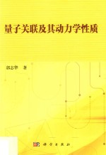 量子关联及其动力学性质