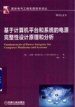 基于计算机平台和系统的电源完整性设计原理和分析