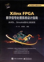 Xilinx FPGA数字信号处理系统设计指南  从HDL、Simulink到HLS的实现