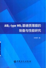 AlB2-type WB2基硬质薄膜的制备与性能研究