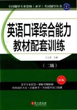 CATTI全国翻译专业资格（水平）考试辅导丛书  英语口译综合能力教材配套训练  二级  2017新版