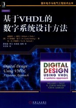 基于VHDL的数字系统设计方法