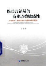 保险营销员的商业道德敏感性 内容结构、影响因素及对道德决策的影响